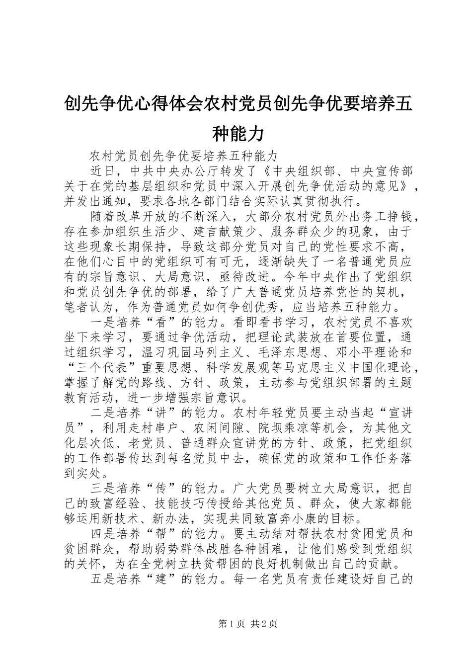 创先争优心得体会农村党员创先争优要培养五种能力_第1页