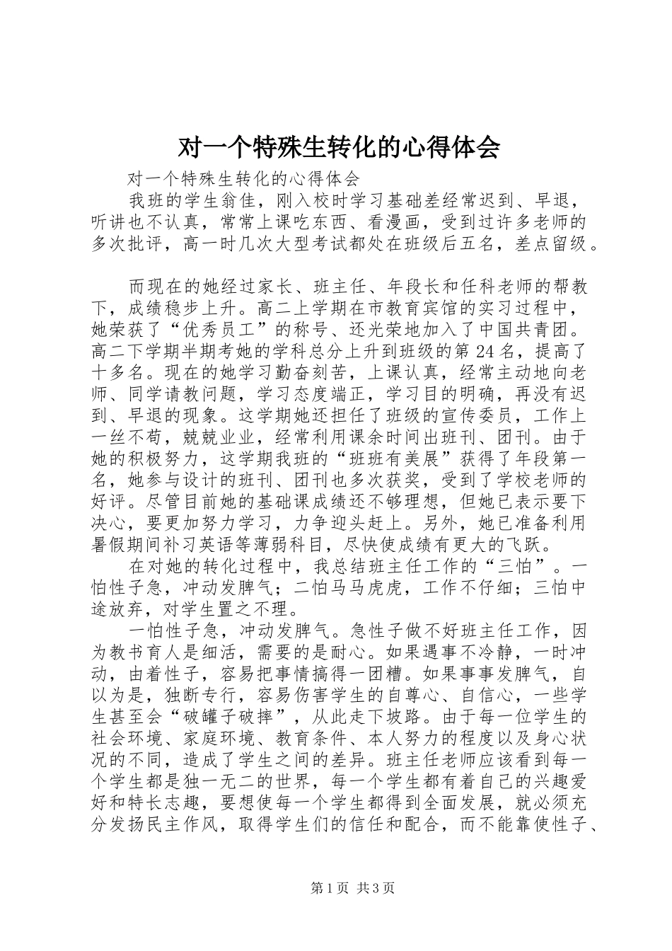 对一个特殊生转化的心得体会_第1页