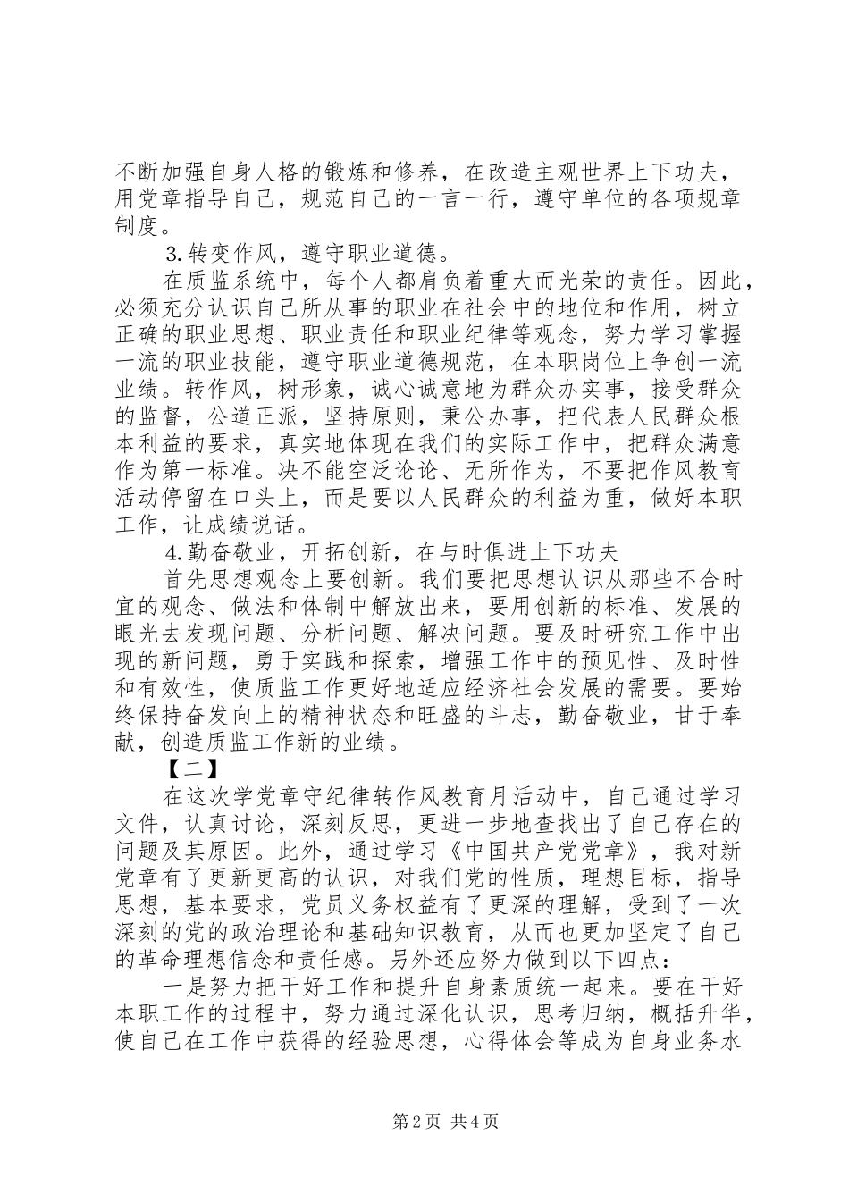 讲政治守规矩心得_第2页