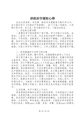 讲政治守规矩心得