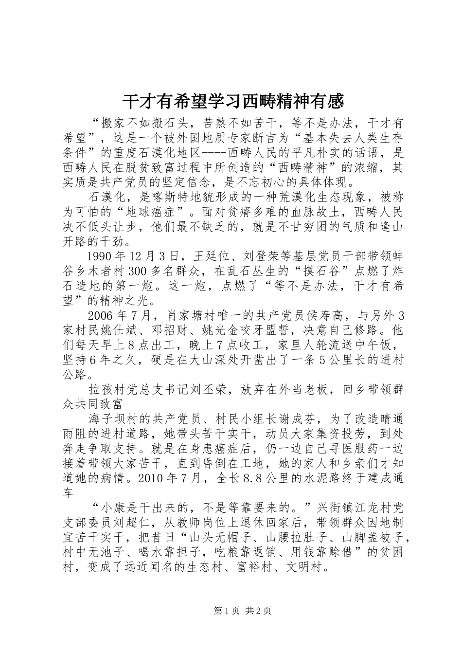 干才有希望学习西畴精神有感_第1页