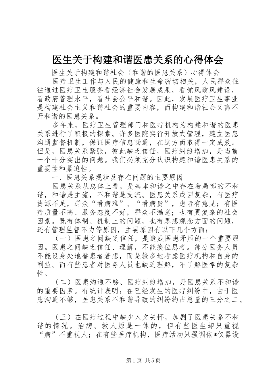 医生关于构建和谐医患关系的心得体会_第1页