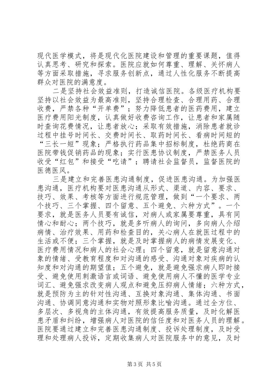 医生关于构建和谐医患关系的心得体会_第3页
