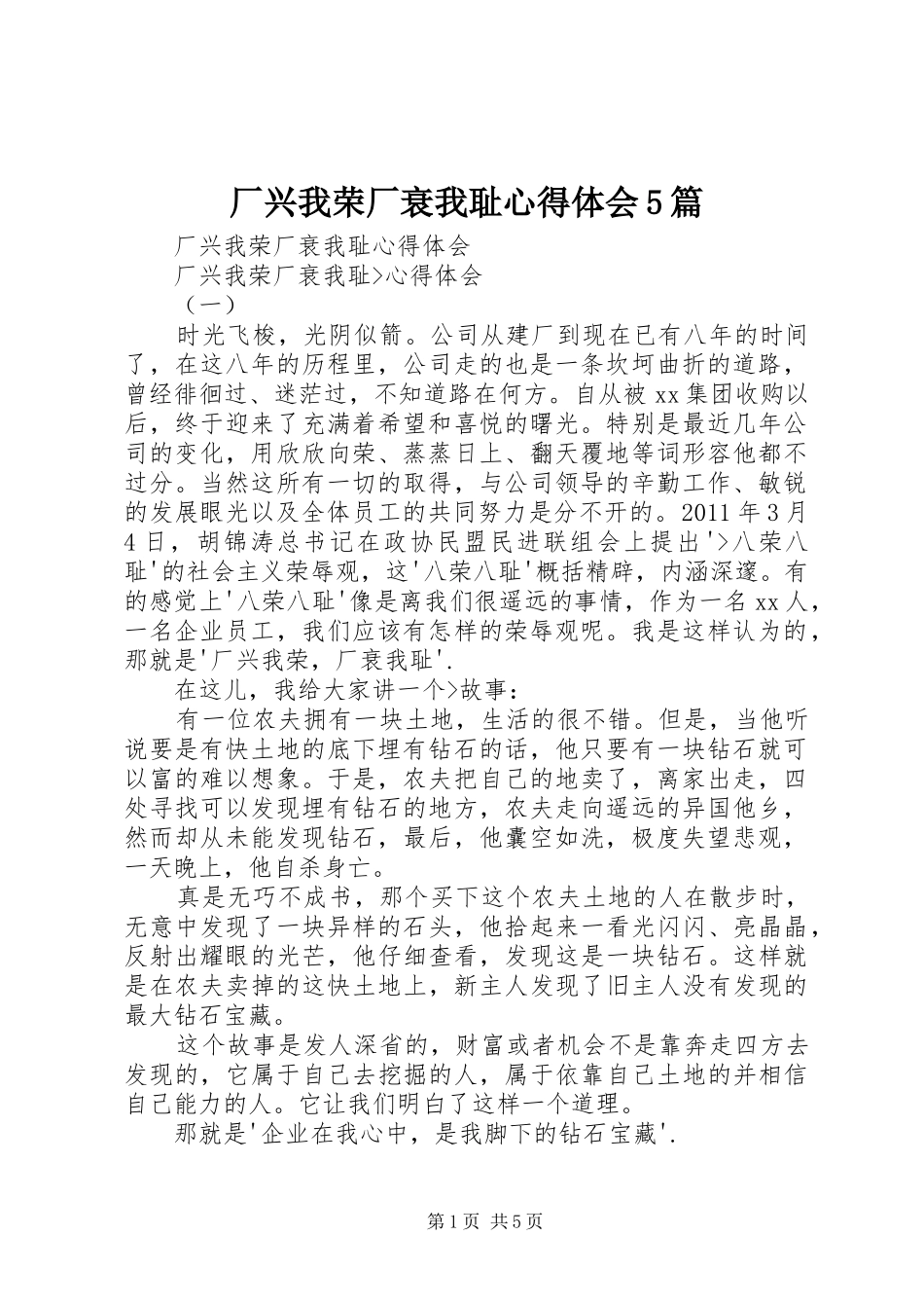 厂兴我荣厂衰我耻心得体会5篇_第1页