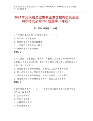 2024年河南省灵宝市事业单位招聘公共基础知识考试必背200题题库（夺冠）