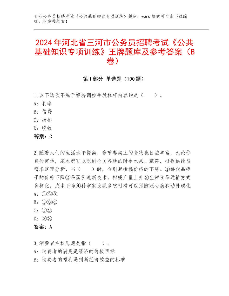 2024年河北省三河市公务员招聘考试《公共基础知识专项训练》王牌题库及参考答案（B卷）_第1页