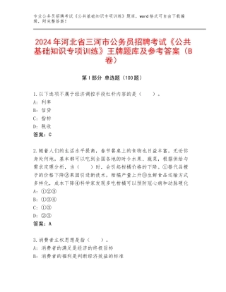 2024年河北省三河市公务员招聘考试《公共基础知识专项训练》王牌题库及参考答案（B卷）