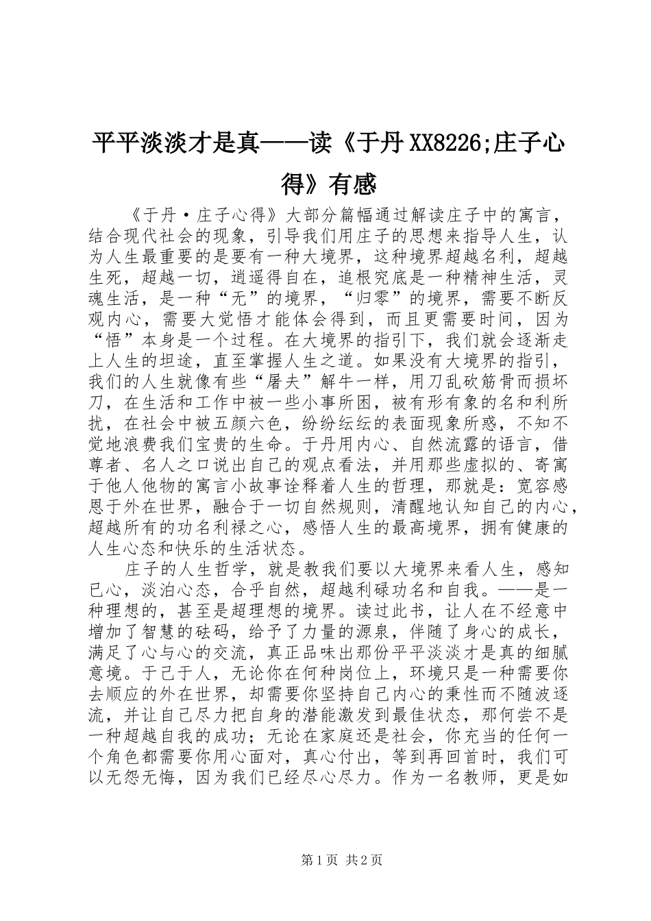 平平淡淡才是真——读《于丹XX8226;庄子心得》有感_第1页