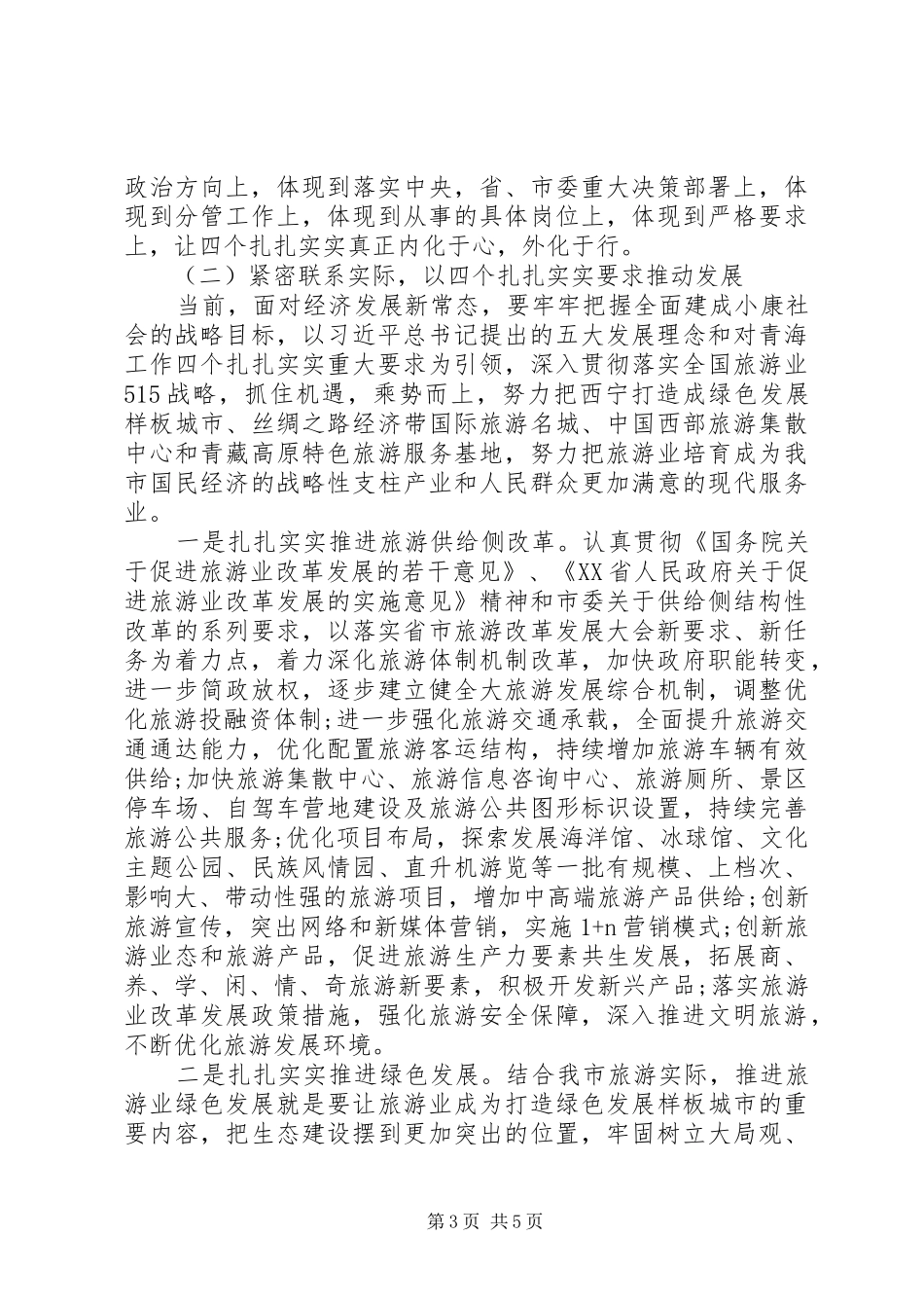 四个扎扎实实重大要求心得体会_第3页