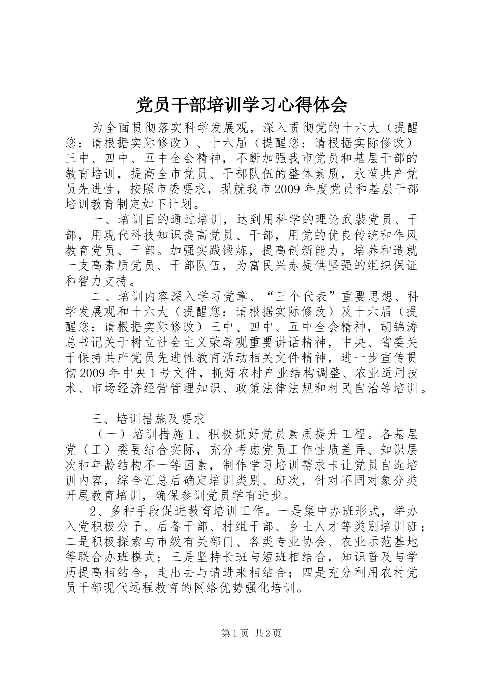 党员干部培训学习心得体会_第1页