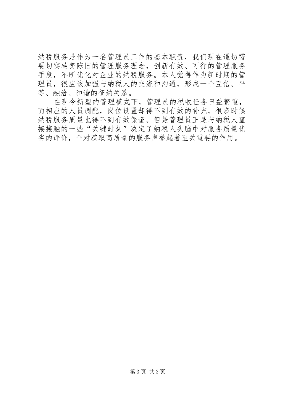 XX年税收管理员的工作体会_第3页