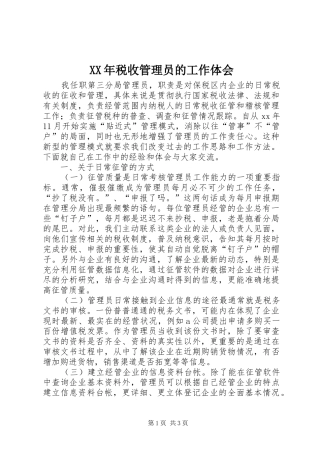 XX年税收管理员的工作体会
