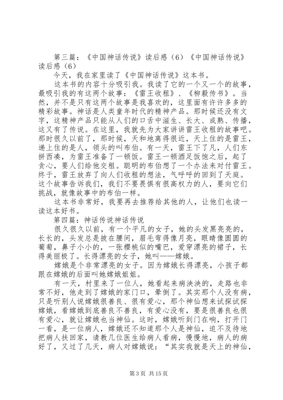 《中外神话传说》读后感_第3页