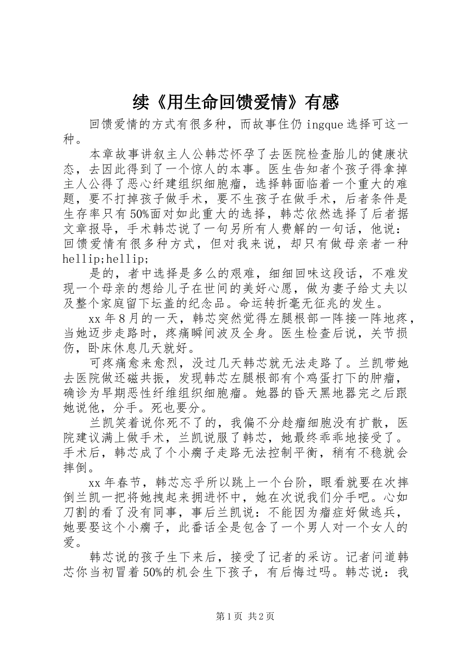 续《用生命回馈爱情》有感_第1页