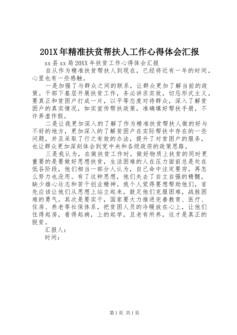 201X年精准扶贫帮扶人工作心得体会汇报_第1页