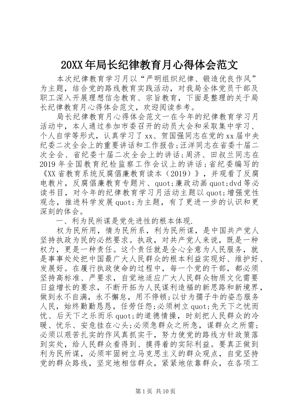 20XX年局长纪律教育月心得体会范文_第1页
