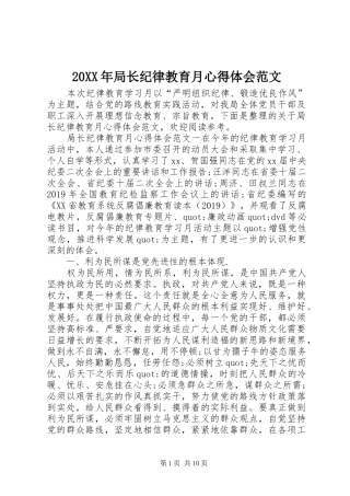 20XX年局长纪律教育月心得体会范文