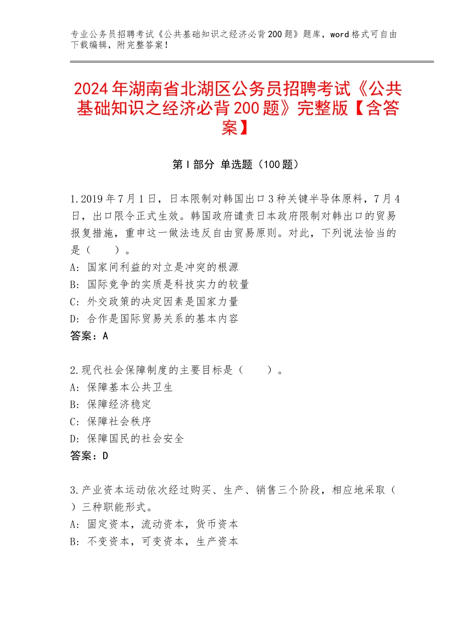 2024年湖南省北湖区公务员招聘考试《公共基础知识之经济必背200题》完整版【含答案】_第1页