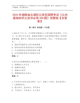 2024年湖南省北湖区公务员招聘考试《公共基础知识之经济必背200题》完整版【含答案】