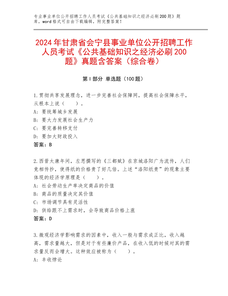 2024年甘肃省会宁县事业单位公开招聘工作人员考试《公共基础知识之经济必刷200题》真题含答案（综合卷）_第1页