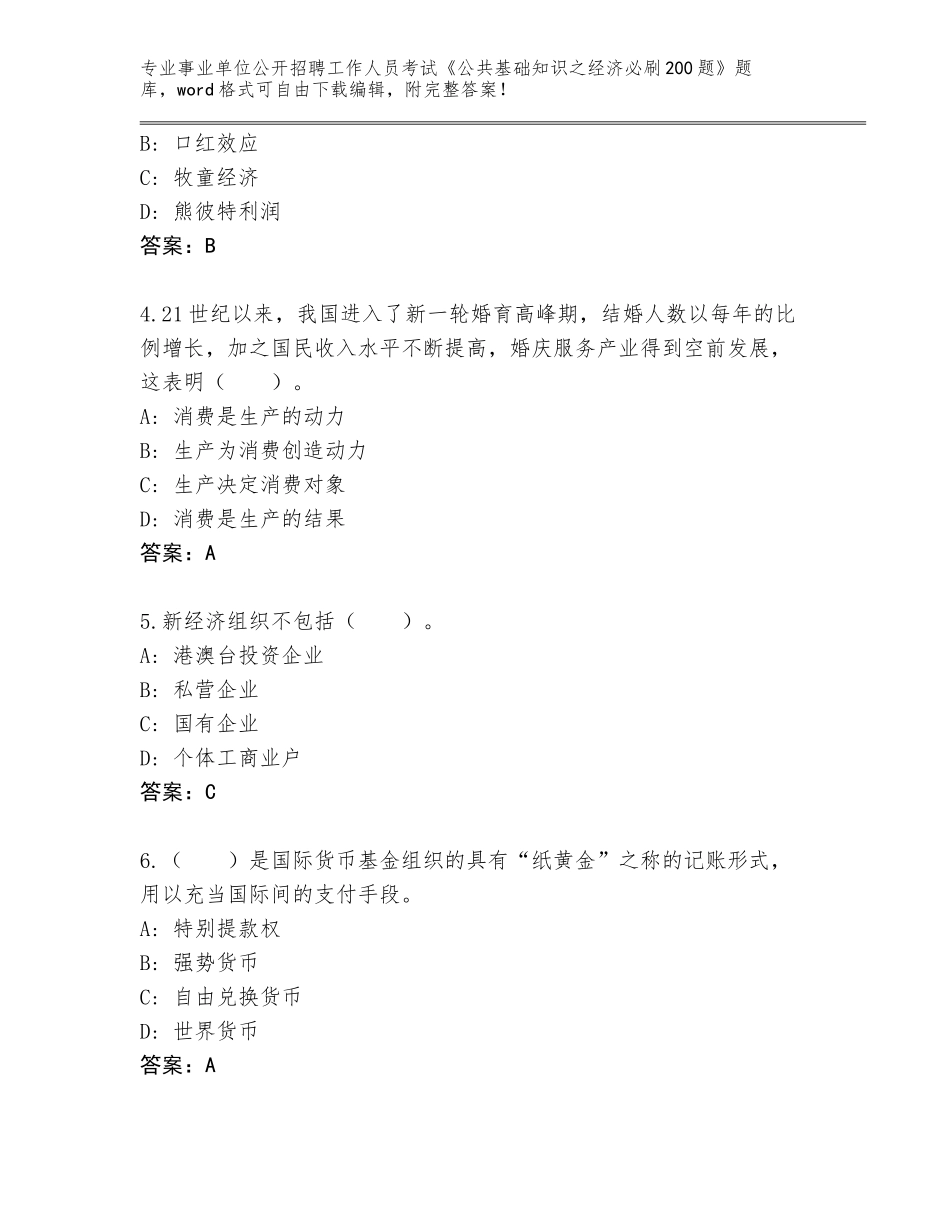 2024年甘肃省会宁县事业单位公开招聘工作人员考试《公共基础知识之经济必刷200题》真题含答案（综合卷）_第2页