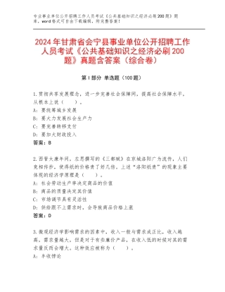 2024年甘肃省会宁县事业单位公开招聘工作人员考试《公共基础知识之经济必刷200题》真题含答案（综合卷）