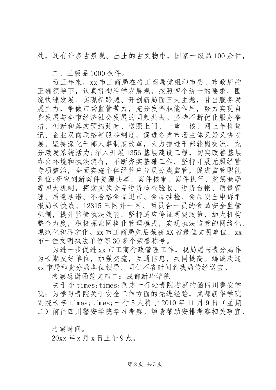 考察感谢函范文3篇_第2页