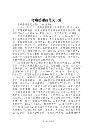 考察感谢函范文3篇
