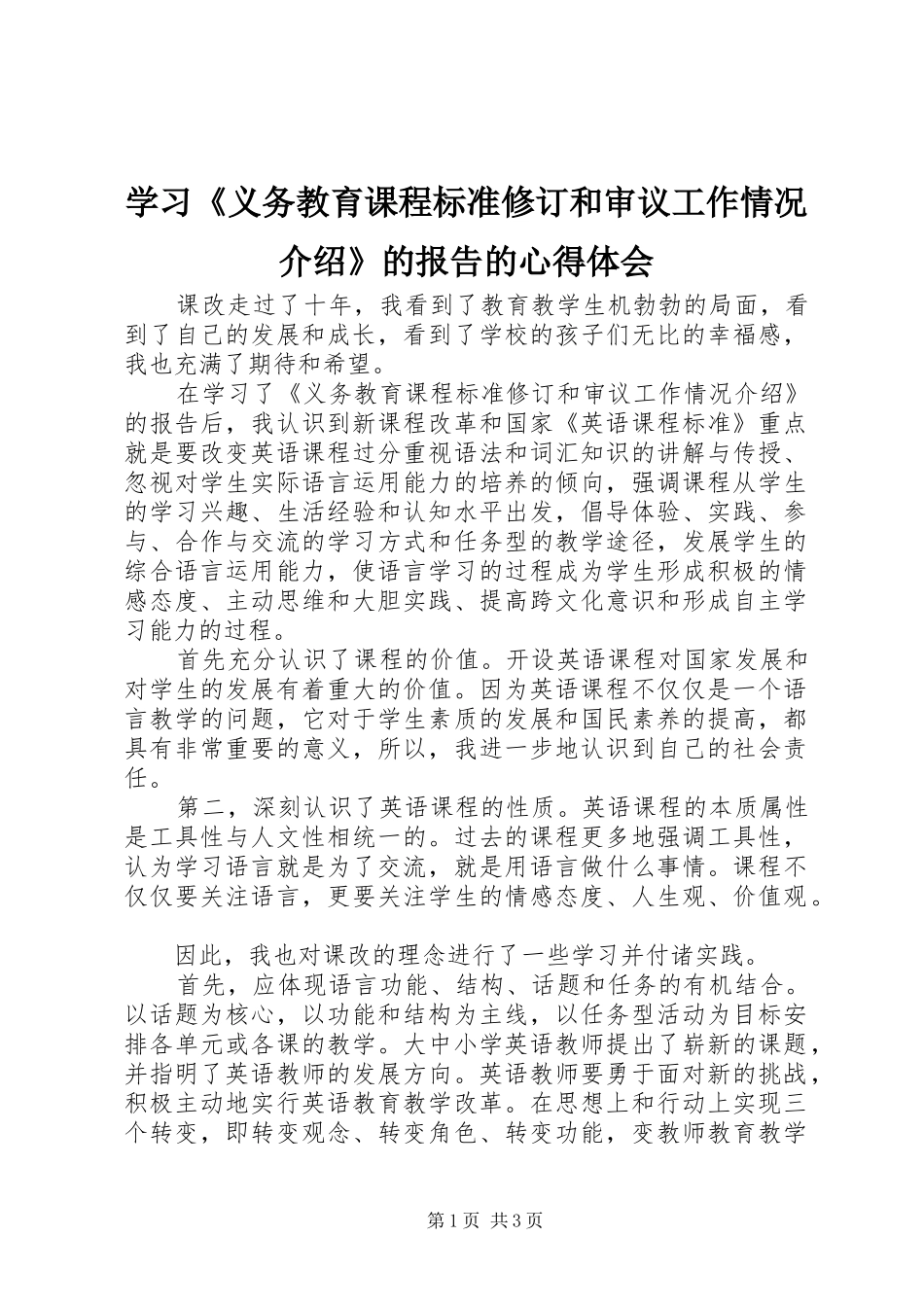 学习《义务教育课程标准修订和审议工作情况介绍》的报告的心得体会_第1页