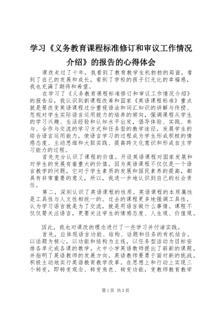 学习《义务教育课程标准修订和审议工作情况介绍》的报告的心得体会