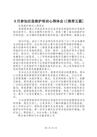 8月参加应急救护培训心得体会1[推荐五篇]