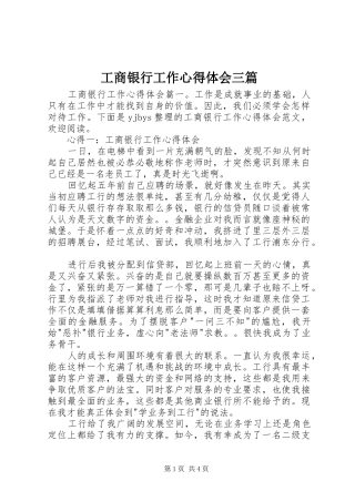 工商银行工作心得体会三篇