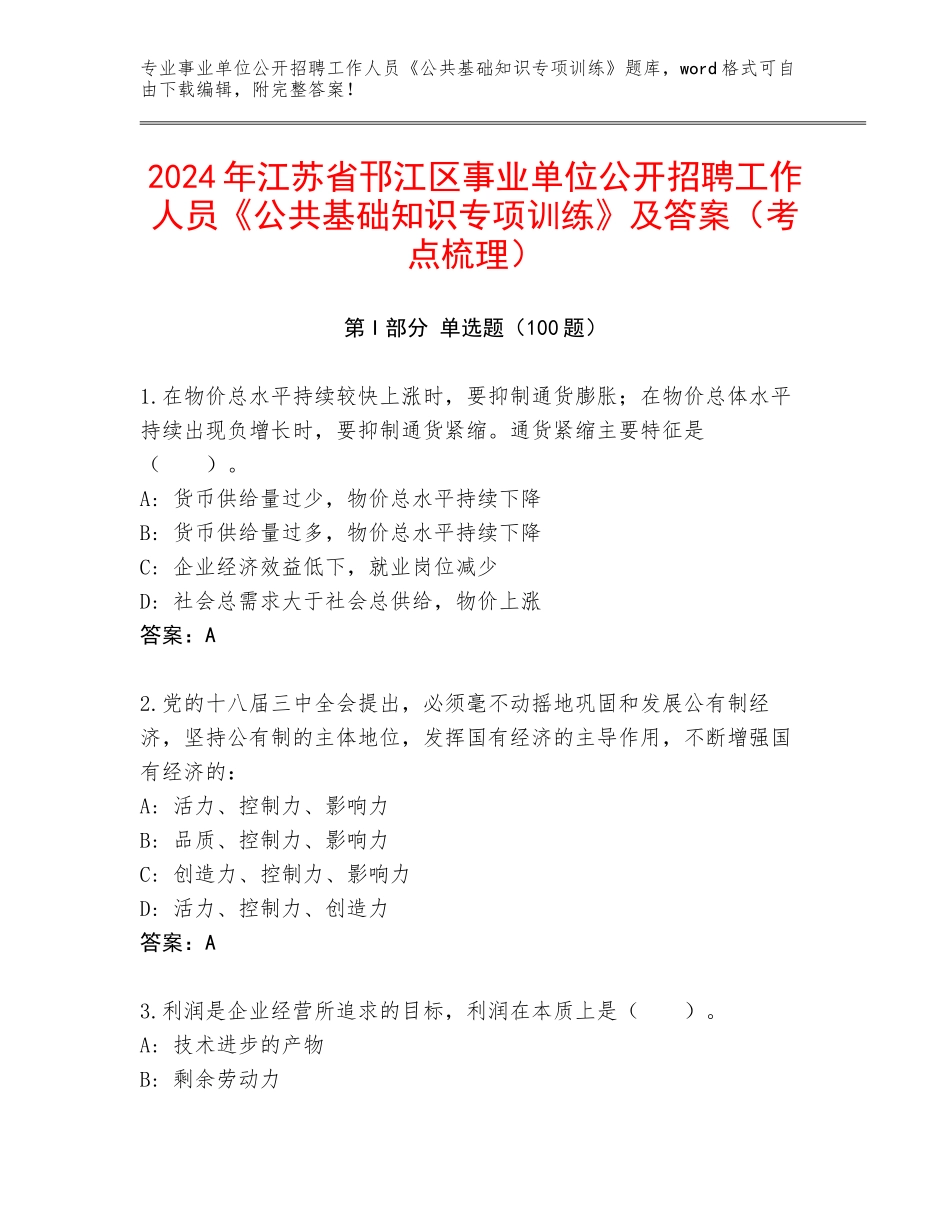 2024年江苏省邗江区事业单位公开招聘工作人员《公共基础知识专项训练》及答案（考点梳理）_第1页