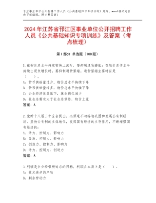 2024年江苏省邗江区事业单位公开招聘工作人员《公共基础知识专项训练》及答案（考点梳理）