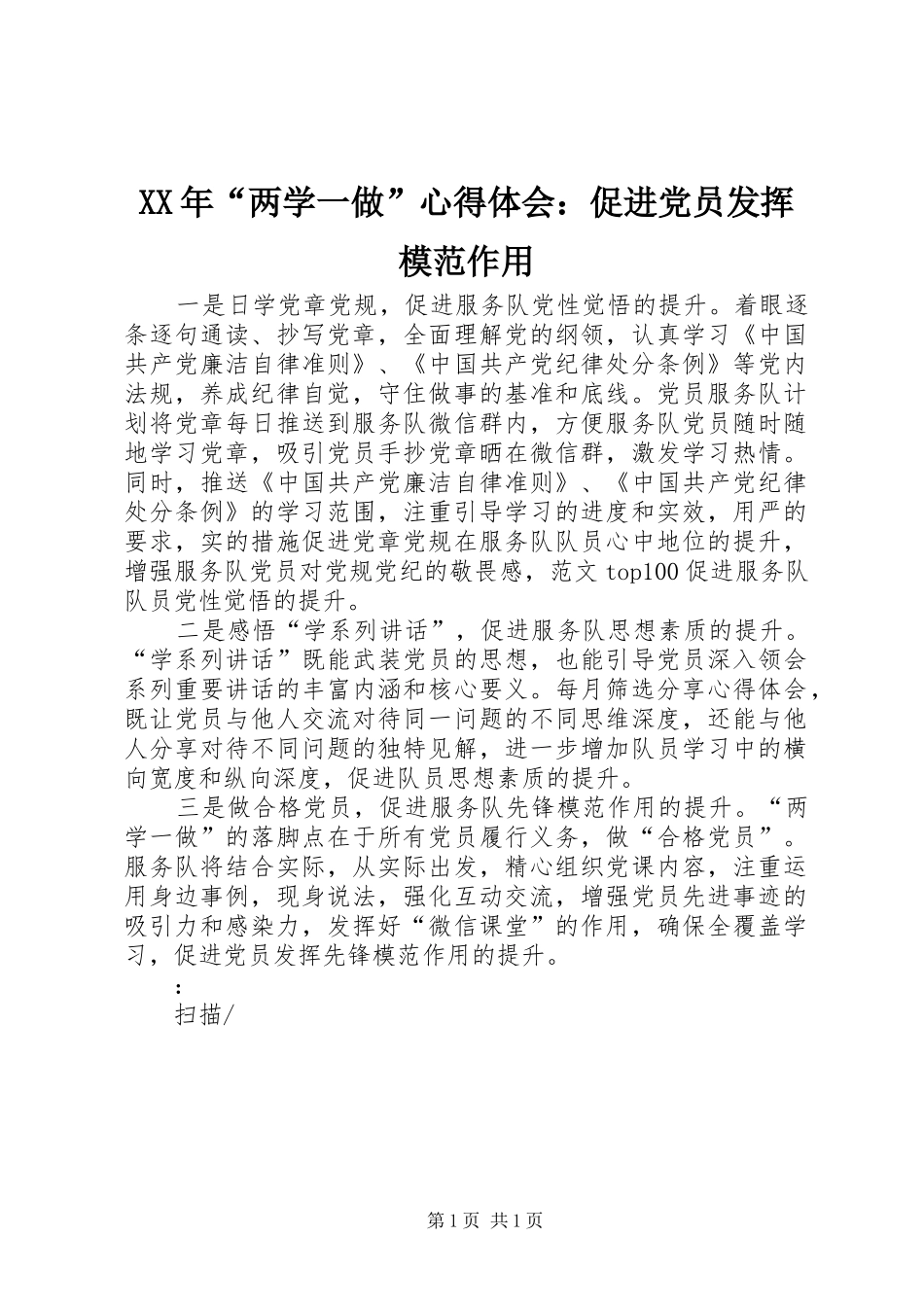 XX年“两学一做”心得体会：促进党员发挥模范作用_第1页