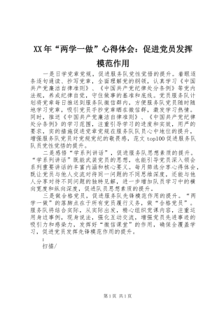 XX年“两学一做”心得体会：促进党员发挥模范作用
