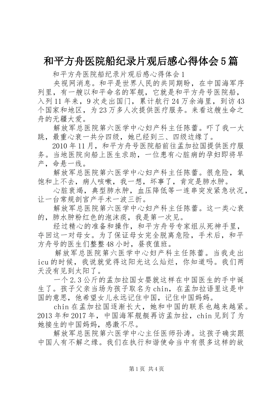 和平方舟医院船纪录片观后感心得体会5篇_第1页