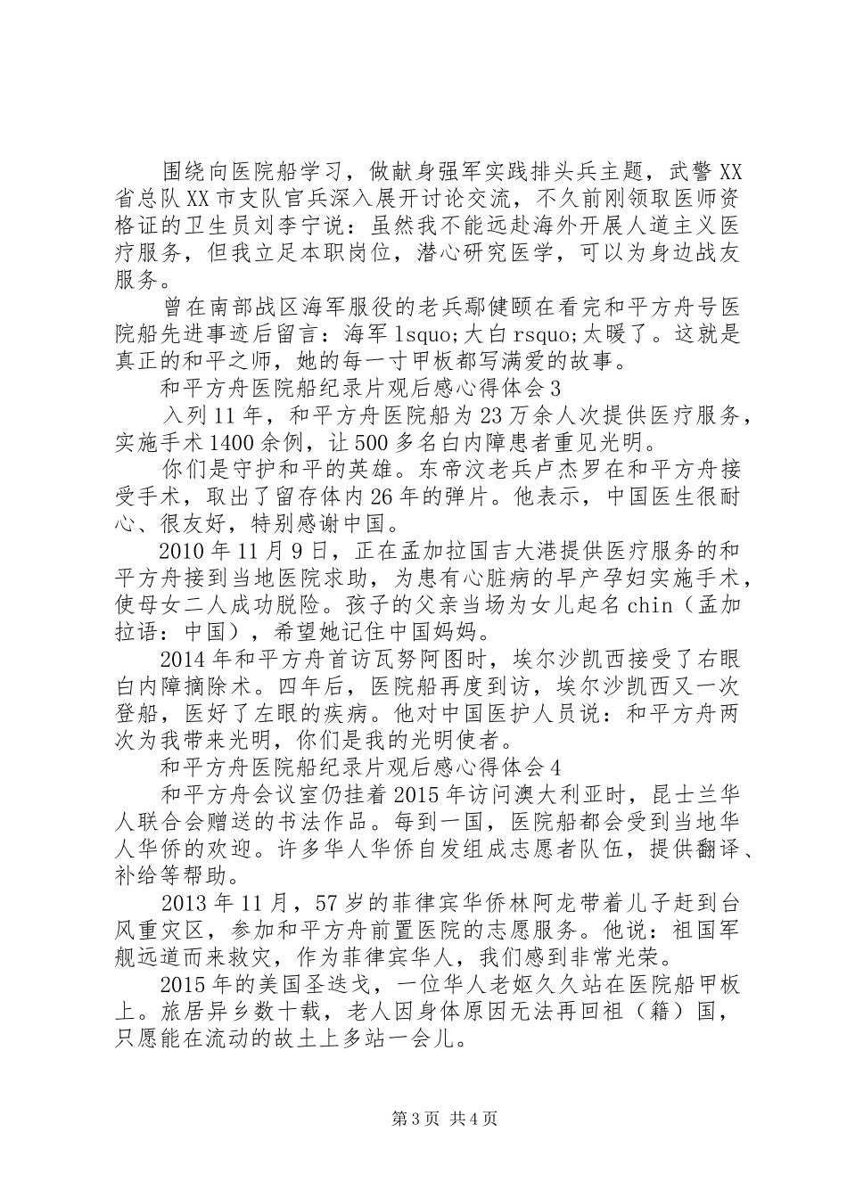 和平方舟医院船纪录片观后感心得体会5篇_第3页
