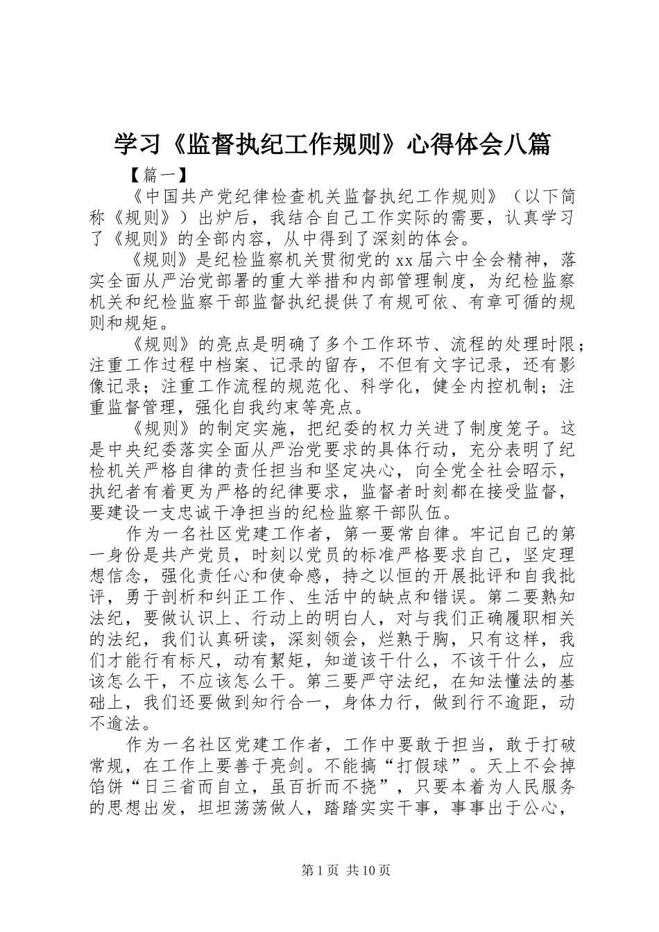 学习《监督执纪工作规则》心得体会八篇_第1页