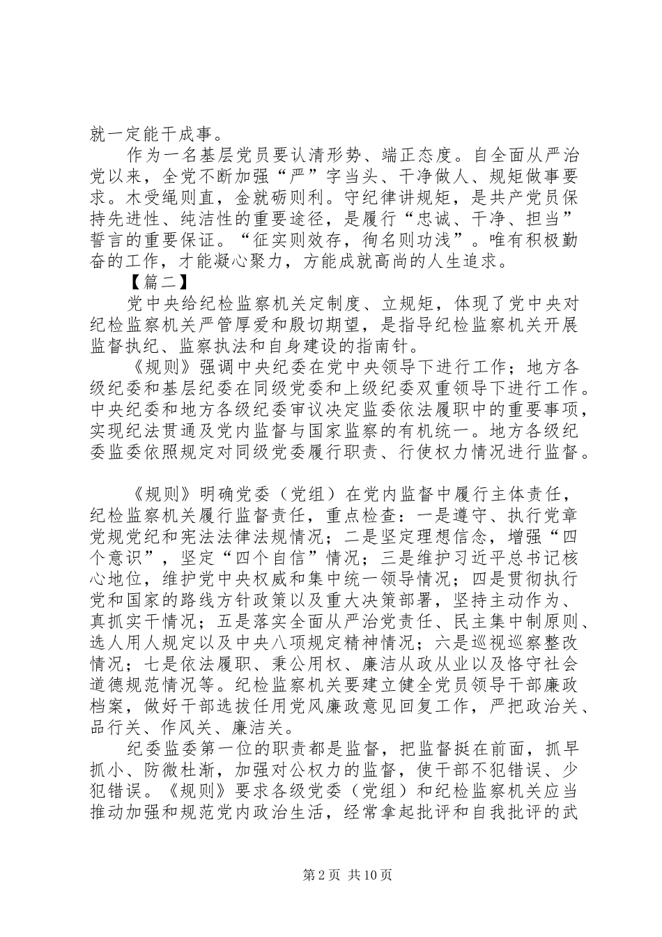 学习《监督执纪工作规则》心得体会八篇_第2页