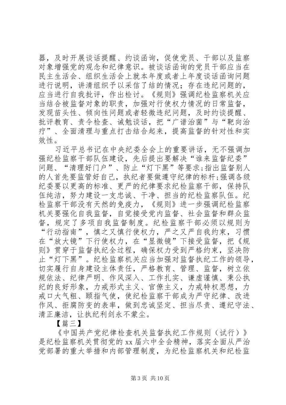 学习《监督执纪工作规则》心得体会八篇_第3页