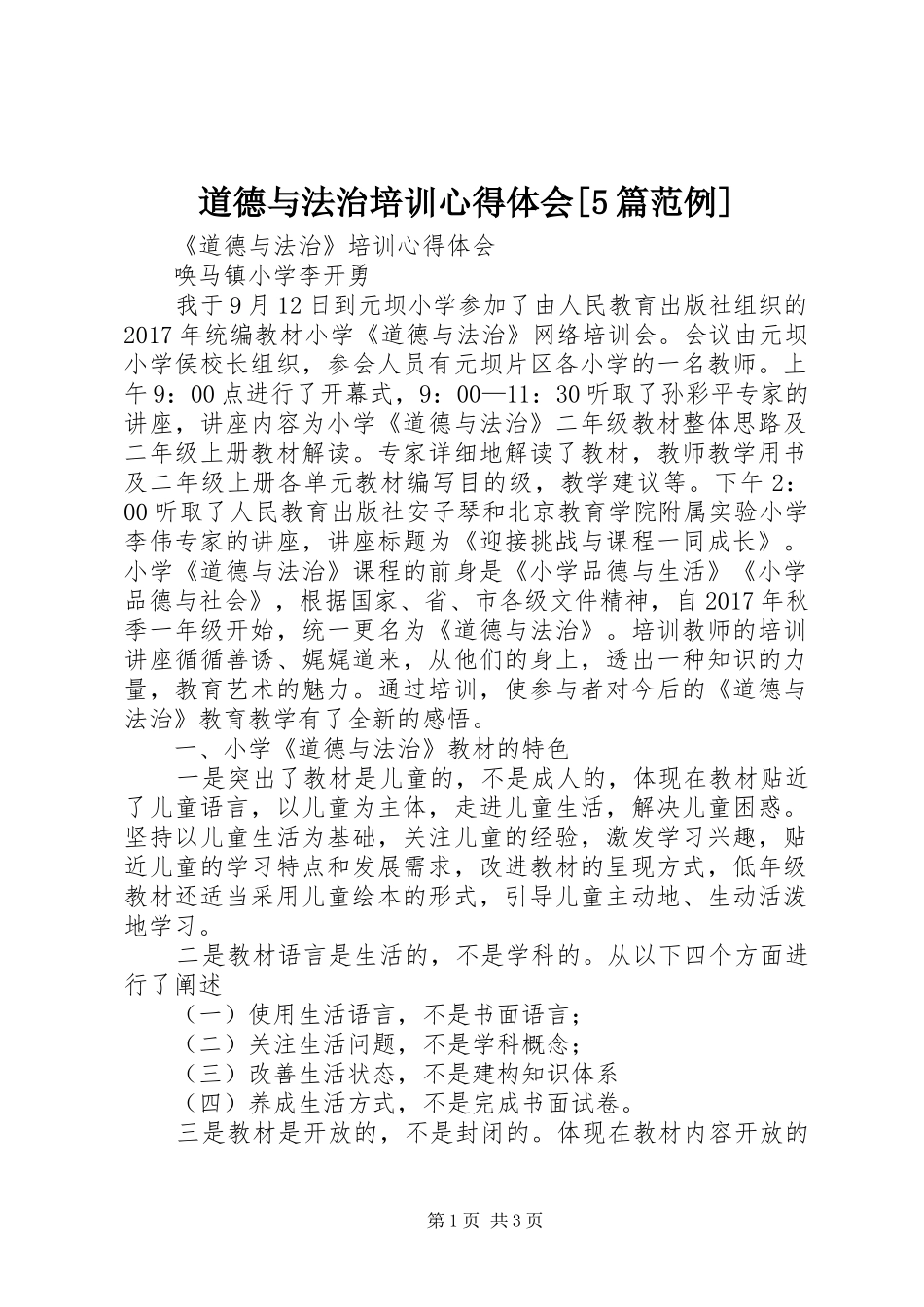 道德与法治培训心得体会[5篇范例]_第1页