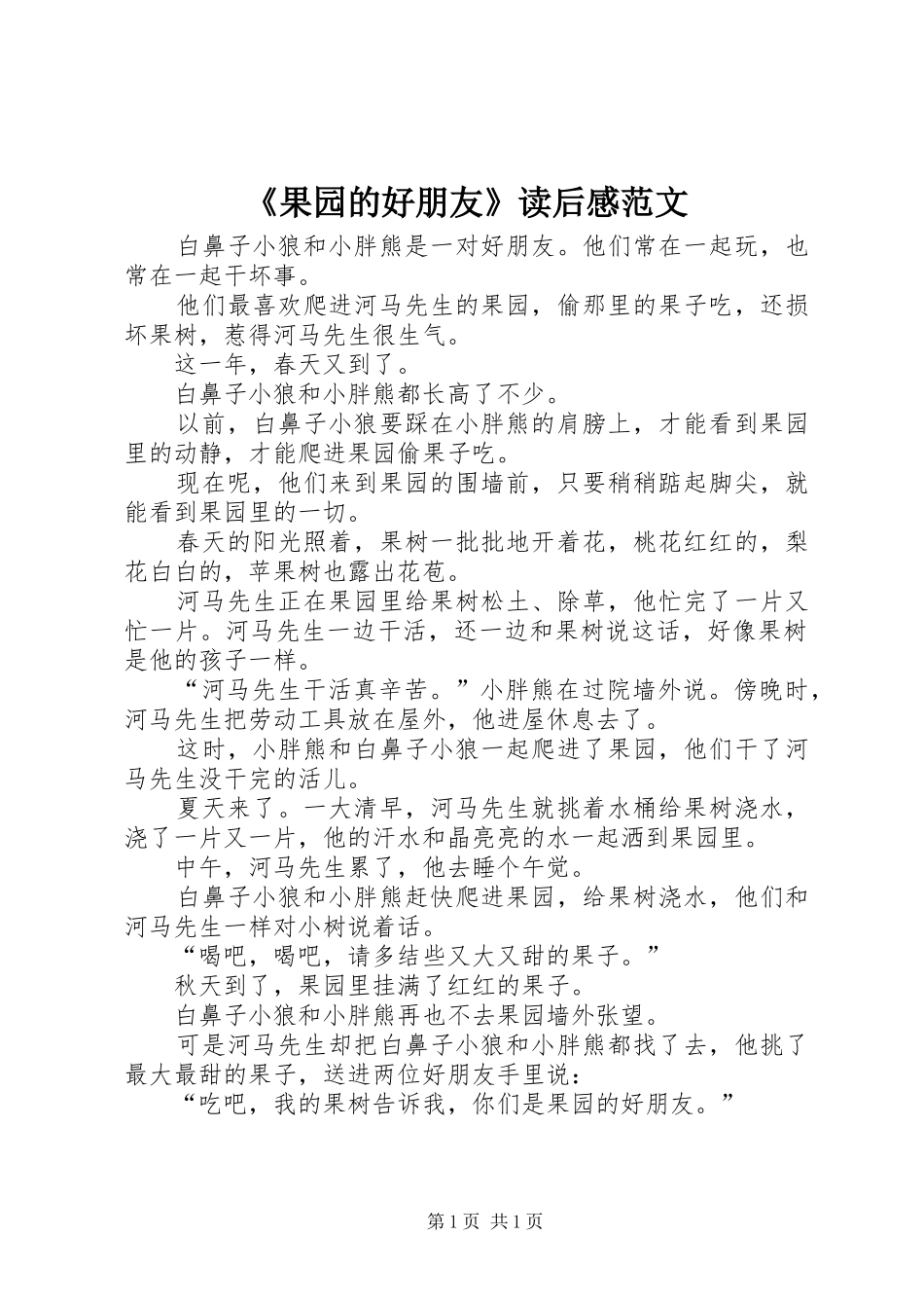 《果园的好朋友》读后感范文_第1页