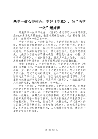 两学一做心得体会：学好《党章》，为“两学一做”起好步