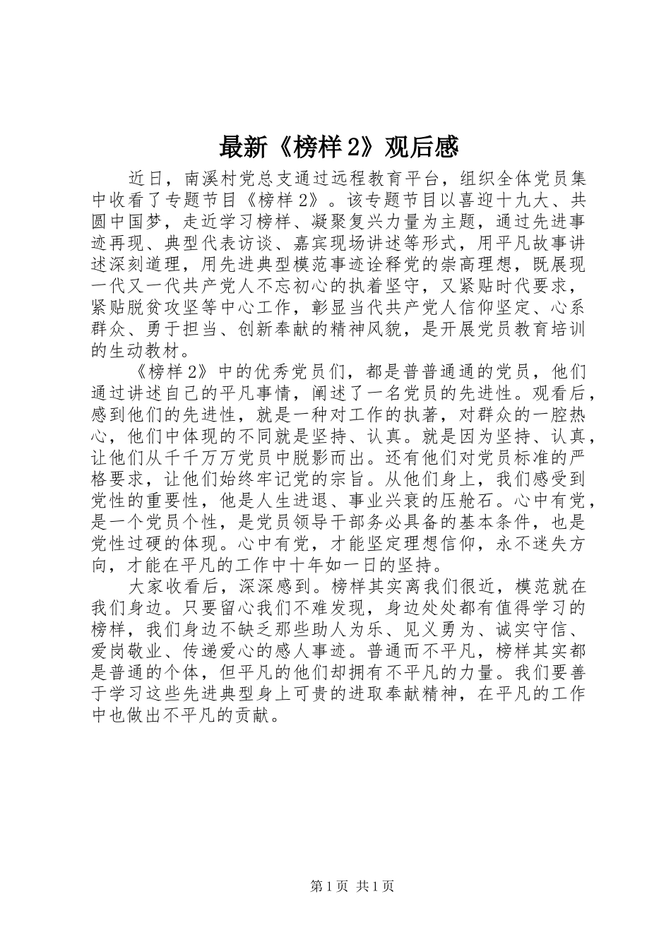 最新《榜样2》观后感_第1页