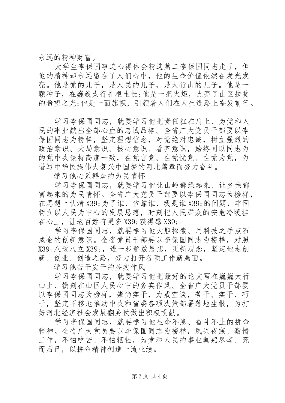 大学生李保国事迹心得体会精选_第2页
