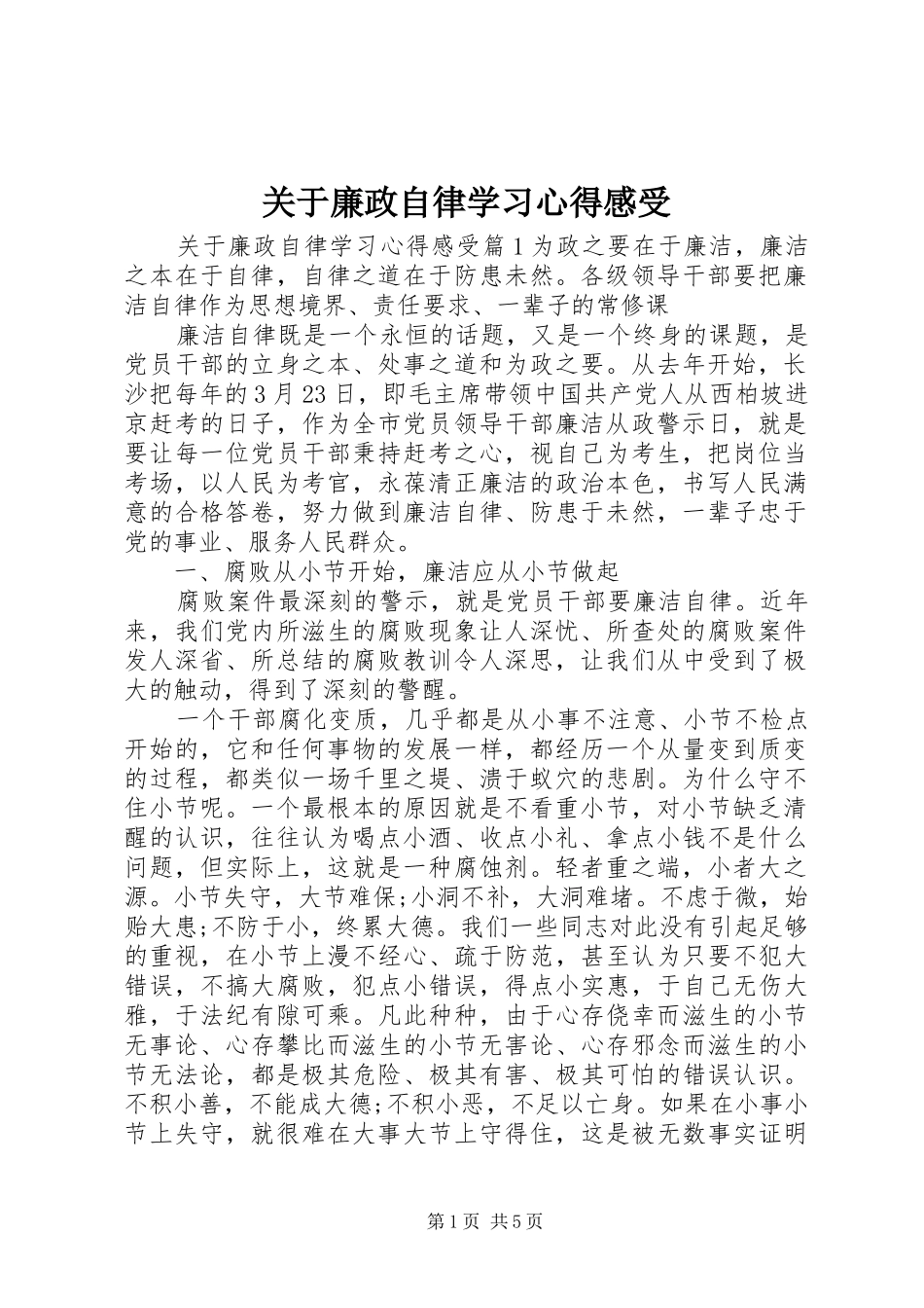 关于廉政自律学习心得感受_第1页