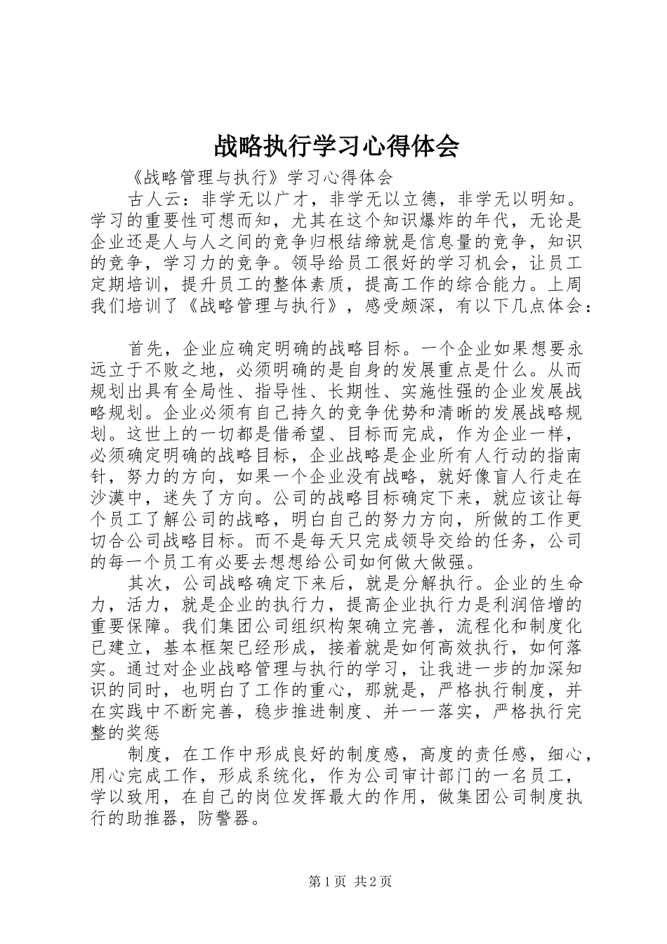 战略执行学习心得体会_第1页