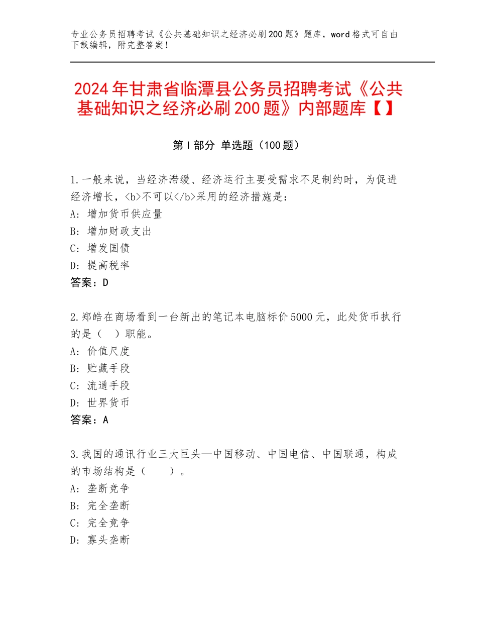 2024年甘肃省临潭县公务员招聘考试《公共基础知识之经济必刷200题》内部题库【】_第1页