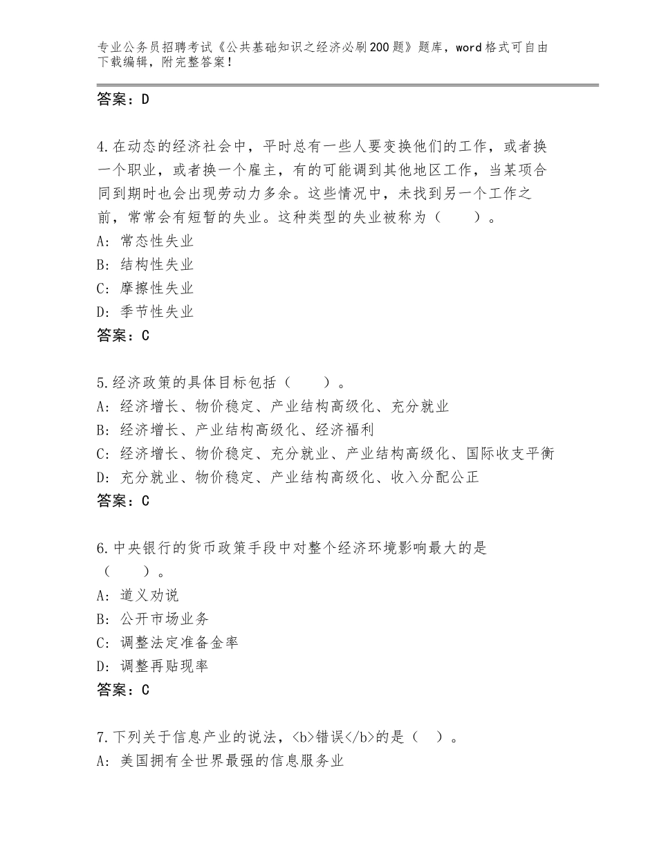 2024年甘肃省临潭县公务员招聘考试《公共基础知识之经济必刷200题》内部题库【】_第2页